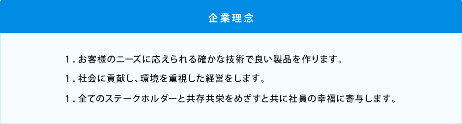 企業理念